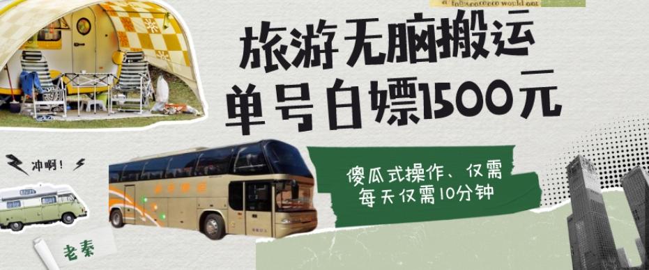如何通过旅游APP、撸金每天10分钟白嫖单号1500+-kf网创