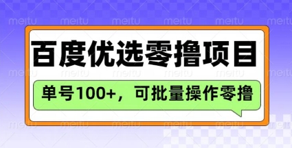 百度优选推荐官玩法，单号日收益3张，长期可做的零撸项目-kf网创