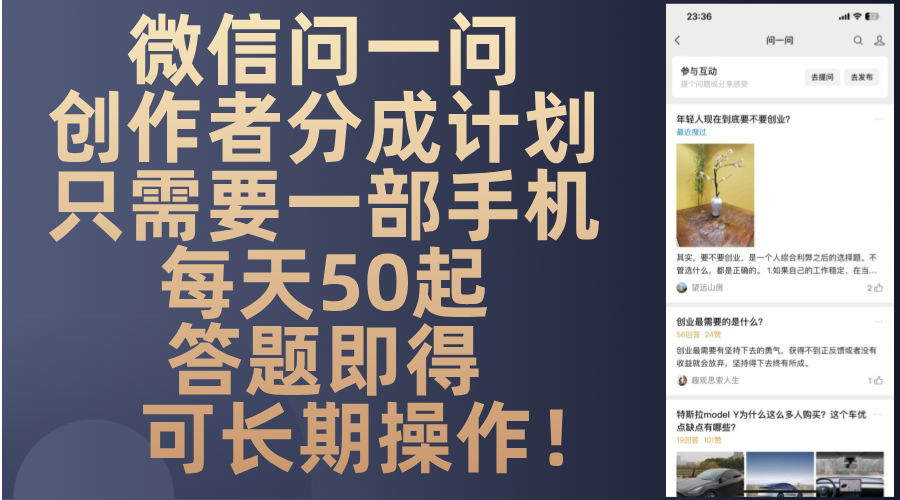 微信问一问创作者分成计划，只需要一部手机每天50起，答题即得可长期操...-kf网创