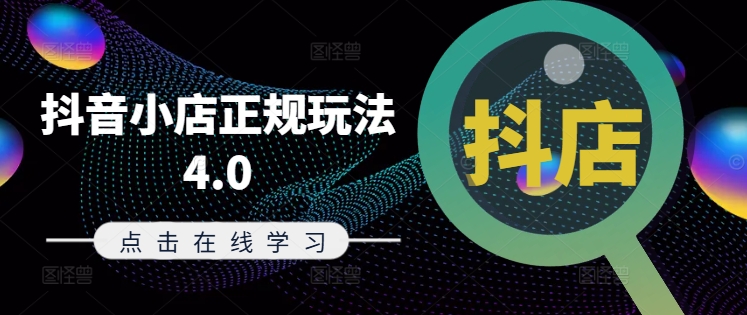 抖音小店正规玩法4.0(更新8月)，帮助你更好地理解和应对电商抖店的运营-kf网创