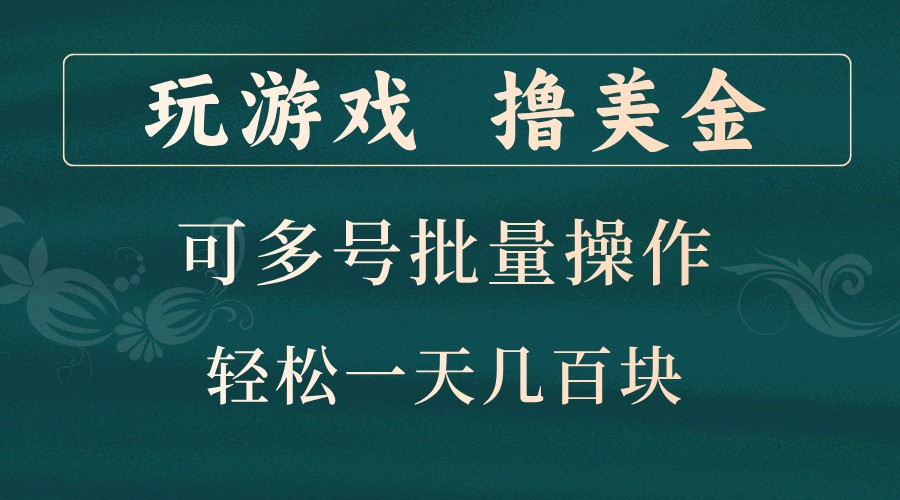 玩游戏撸美金，可多号批量操作，边玩边赚钱，一天几百块轻轻松松！-kf网创