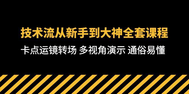 技术流-从新手到大神全套课程，卡点运镜转场 多视角演示 通俗易懂-71节课-kf网创