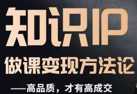 怎么做一门品质好课，知识IP做课变现方法论，高品质，才有好成交-kf网创