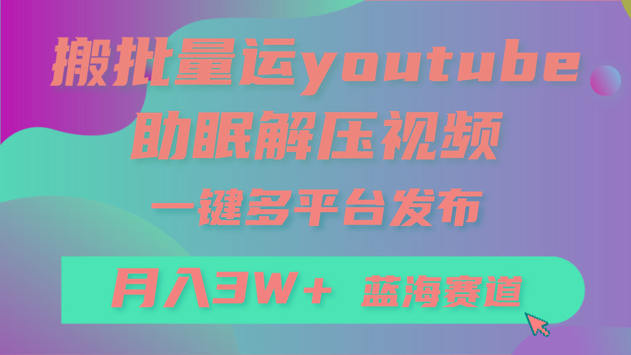 (9727期)批量搬运YouTube解压助眠视频 一键多平台发布 月入2W+-kf网创