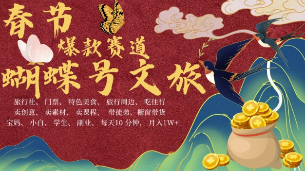 AI春节搞钱4.0升级版，蝴蝶号超火爆文旅赛道，批量出内容，每日轻松十分钟  月入米1W-kf网创