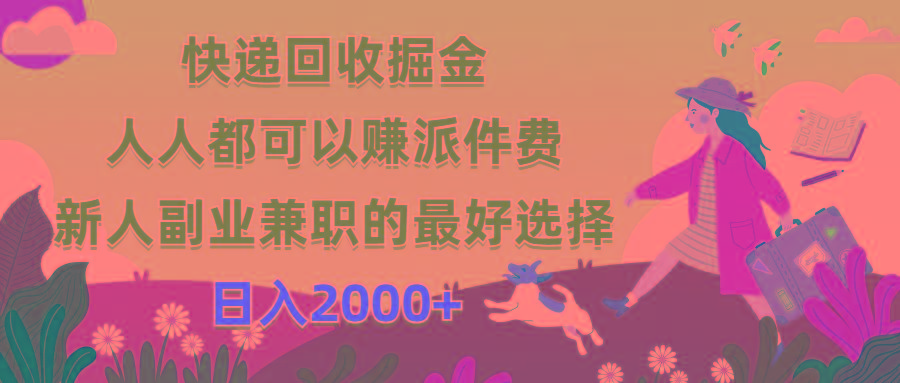 快递回收掘金，人人都可以赚派件费，新人副业兼职的最好选择，日入2000+-kf网创