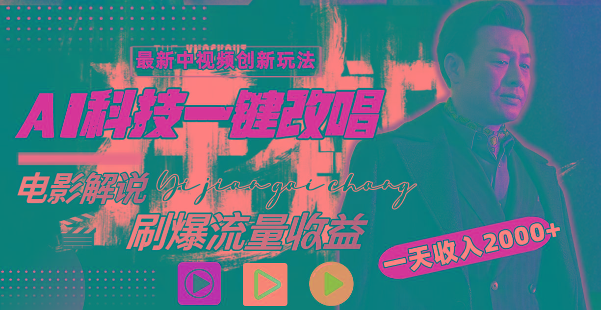 (9361期)中视频最新玩法，AI一键改唱影视解说，刷爆全网流量，日入2000＋全平台通用-kf网创