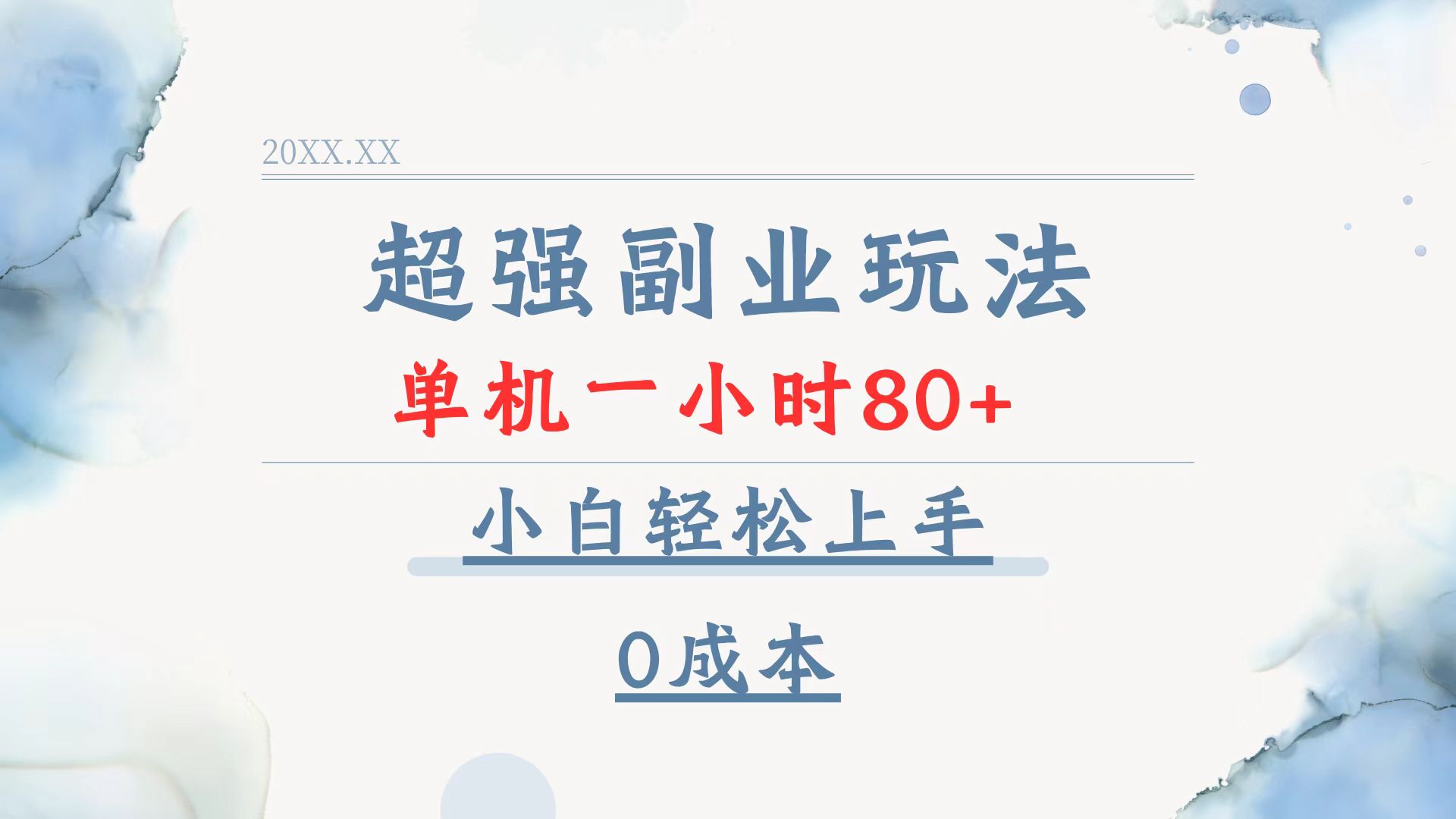 超强副业玩法，单机一小时80+，小白轻松上手，0成本-kf网创