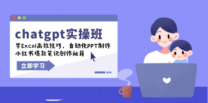 chatgpt实战班，学Excel高效技巧，自动化PPT制作，小红书爆款笔记创作秘籍-kf网创