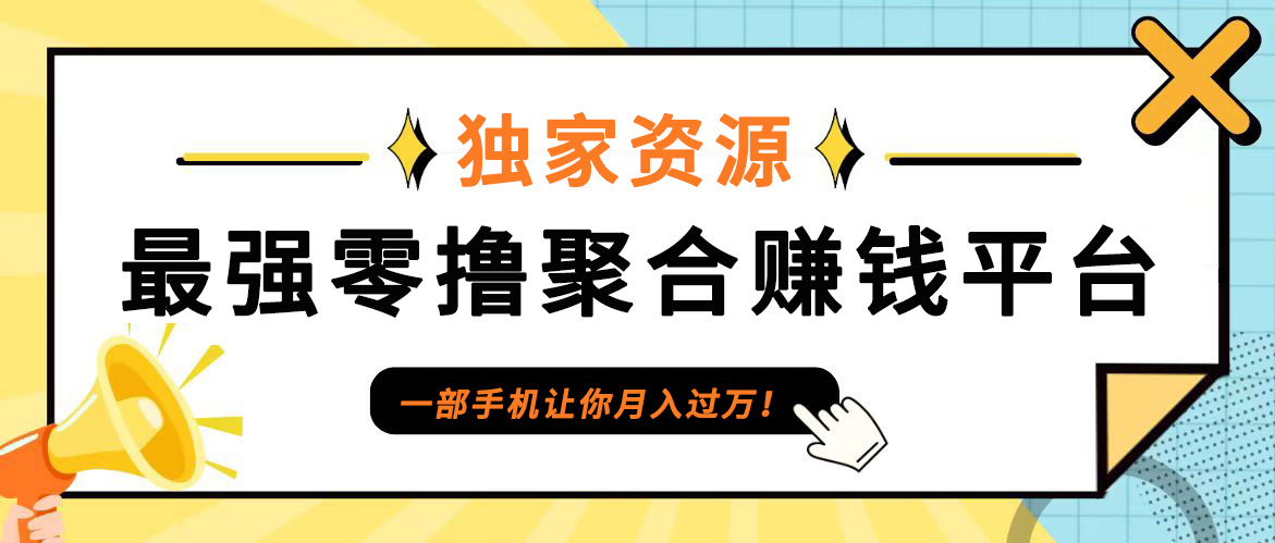 【首码】最强0撸聚合赚钱平台(独家资源),单日单机100+，代理对接，扶持置顶-kf网创