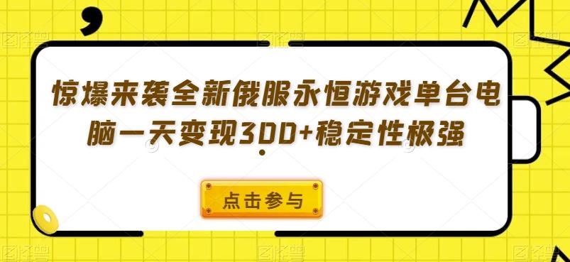 惊爆来袭全新俄服永恒游戏单台电脑一天变现300+稳定性极强-kf网创