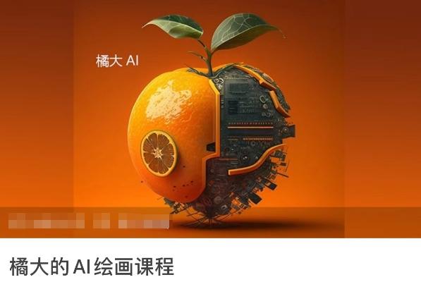 橘大的AI绘画课程，AI绘画零基础小白，从入门到精通-kf网创