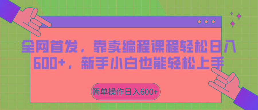 全网首发，靠卖编程课程轻松日入600+，新手小白也能轻松上手-kf网创