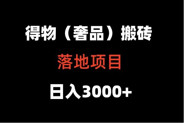 得物搬砖(高奢)落地项目 日入5000+-kf网创