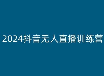 2024抖音无人直播训练营，多种无人直播玩法全解析-kf网创