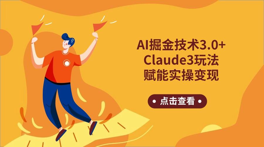 AI掘金技术3.0+Claude3赋能实操变现，日收1000+-kf网创