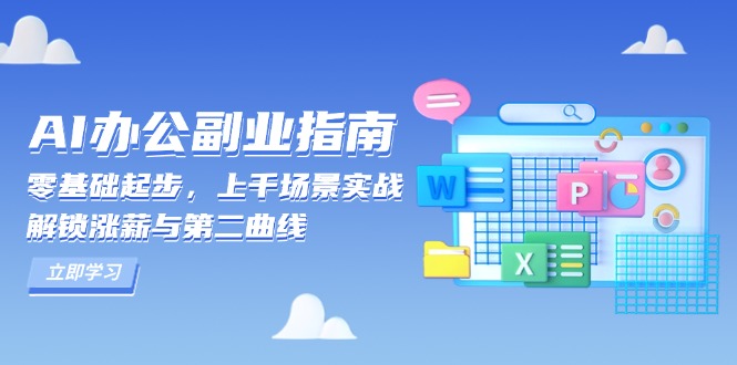 AI 办公副业指南：零基础起步，上千场景实战，解锁涨薪与第二曲线-kf网创