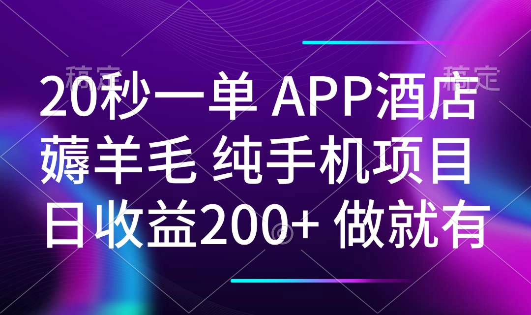 20秒一单APP酒店薅羊毛 春手机项目 日入200+ 空闲时间就能做-kf网创
