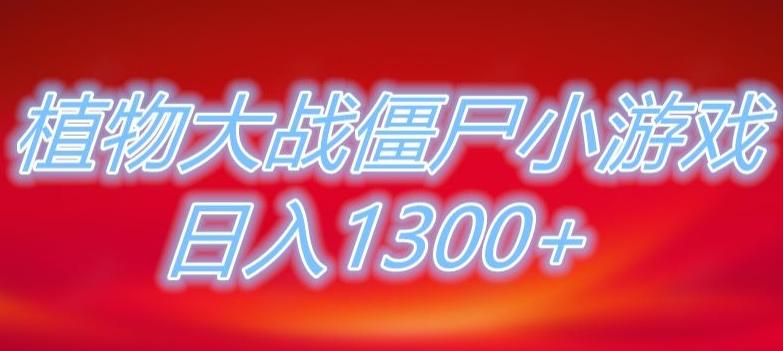植物大战僵尸直播，单账号收礼物每日入1300+，可以不露脸直播，宝妈也能轻松上手-kf网创