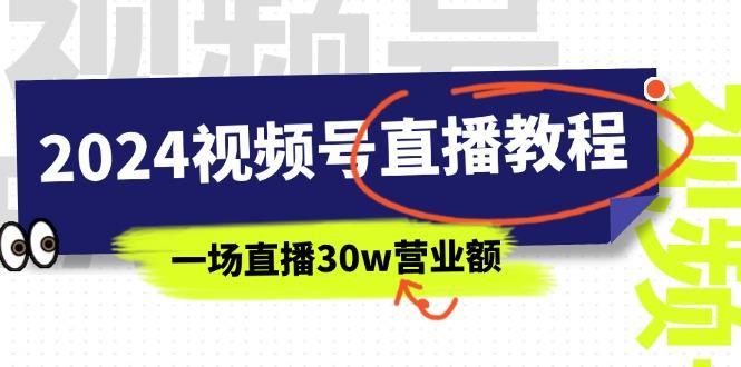 2024视频号直播教程：视频号如何赚钱详细教学，一场直播30w营业额(37节-kf网创