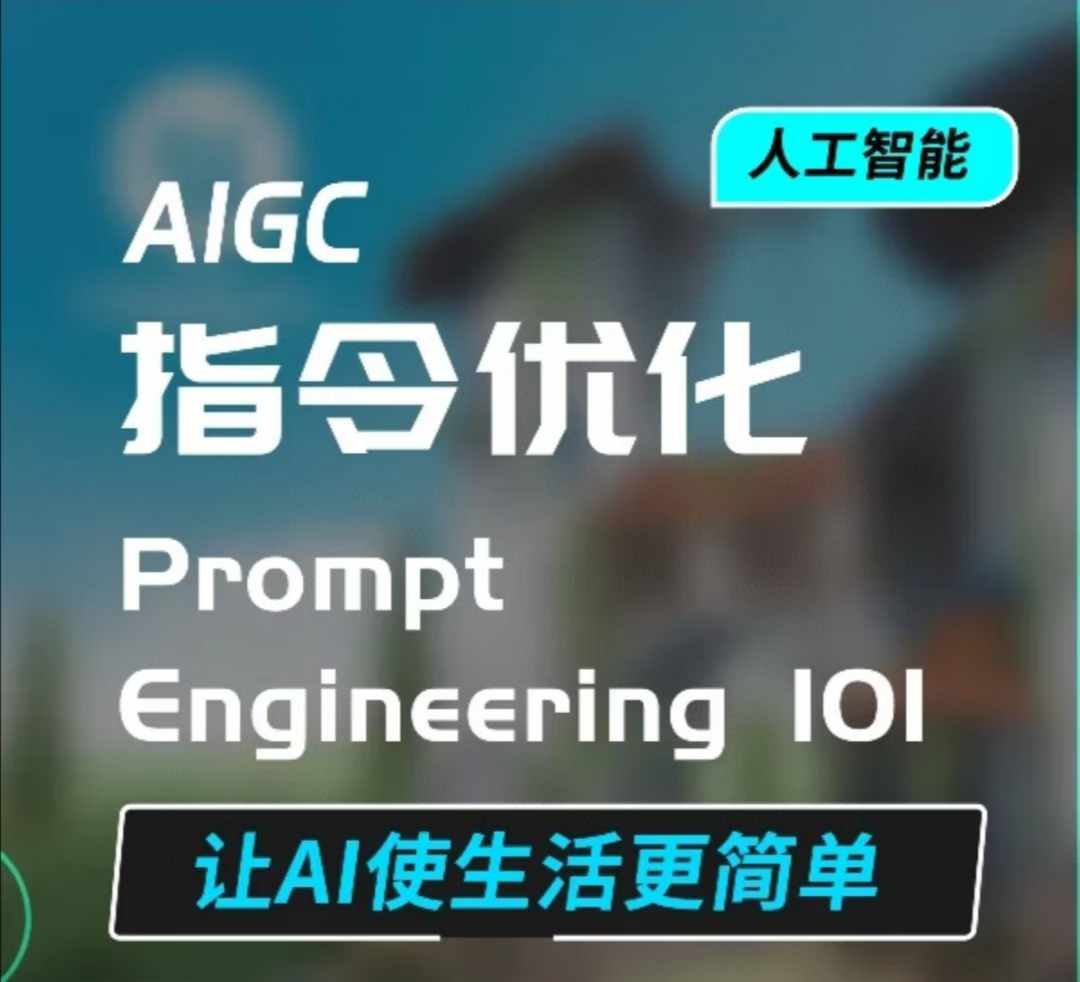 AIGC指令优化及生活应用，AI直接思维培养(如何与AI高效对话)，让AI使生活更简单-kf网创