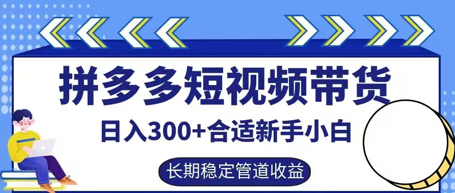 拼多多短视频带货日入300+有长期稳定被动收益，合适新手小白【揭秘】-kf网创