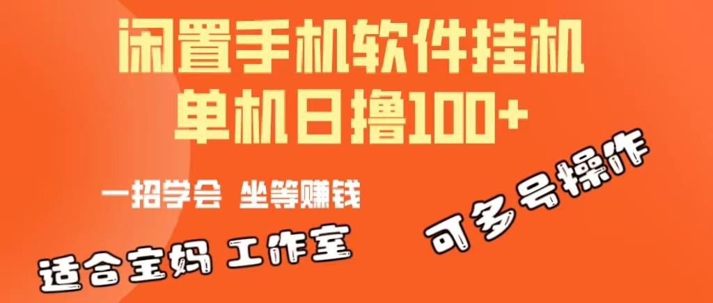 一部闲置安卓手机，靠挂机软件日撸100+可放大多号操作-kf网创