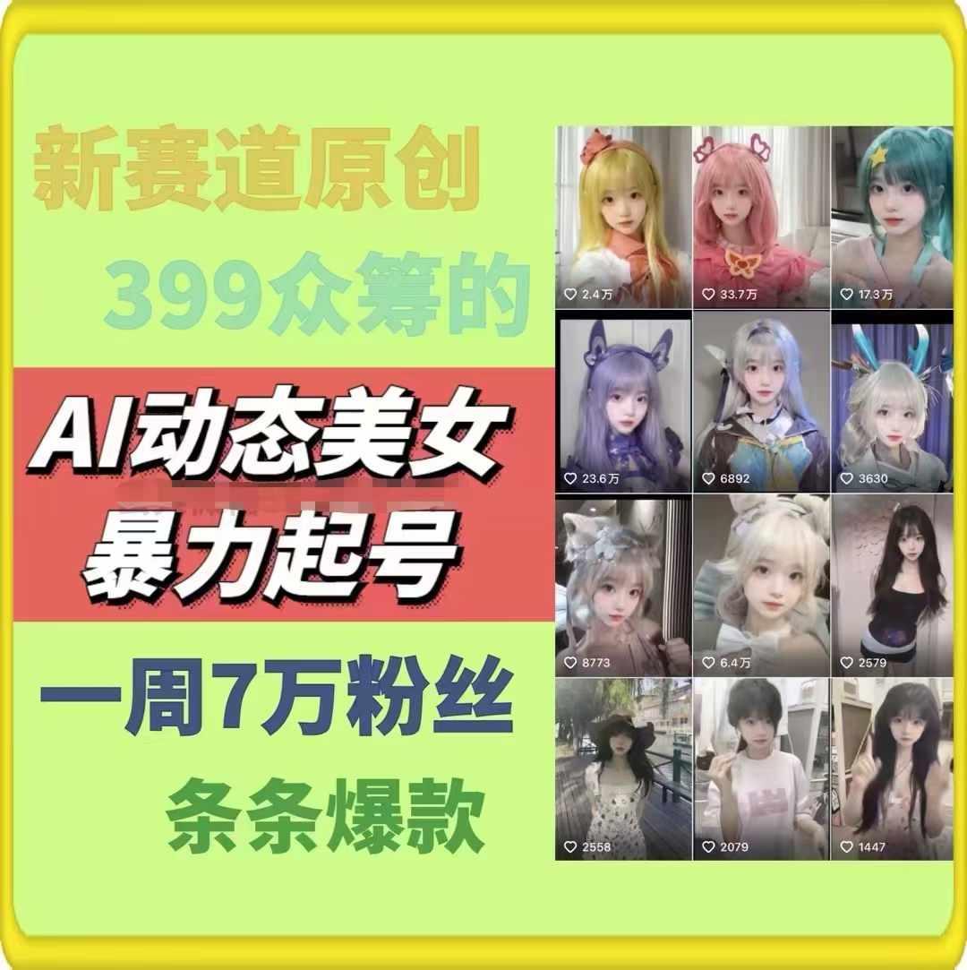 AI动态美女暴力起号，新赛道原创作品，条条爆款，一周7万粉丝-kf网创