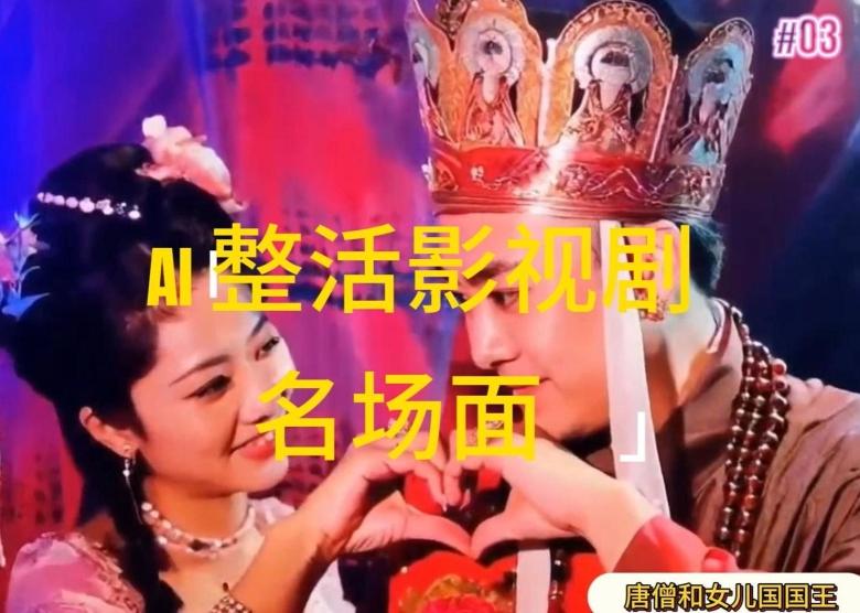 AI整活“影视名场面”发一条爆一条，无脑撸分成收益，日入1k【揭秘】-kf网创