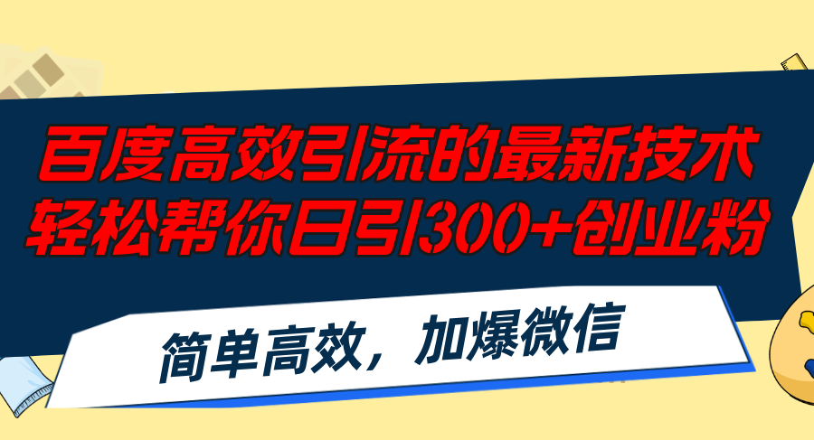 百度高效引流的最新技术,轻松帮你日引300+创业粉,简单高效，加爆微信-kf网创