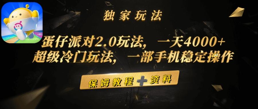 (9524期)蛋仔派对2.0玩法，一天4000+，超级冷门玩法，一部手机稳定操作-kf网创