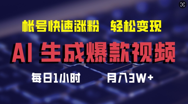 AI生成爆款视频，助你帐号快速涨粉，轻松月入3W+【揭秘】-kf网创