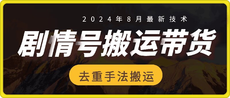 8月抖音剧情号带货搬运技术，第一条视频30万播放爆单佣金700+-kf网创