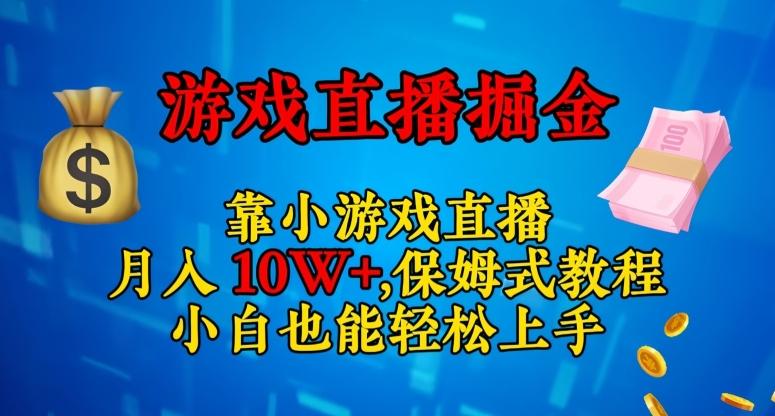 靠小游戏直播，日入3000+，保姆式教程，小白也能轻松上手【揭秘】-kf网创