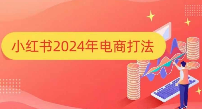 小红书2024年电商打法，手把手教你如何打爆小红书店铺-kf网创