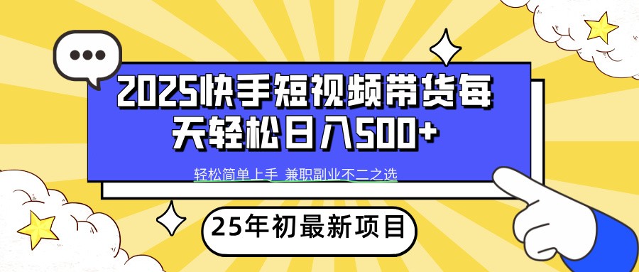 2025年初新项目快手短视频带货轻松日入500+-kf网创