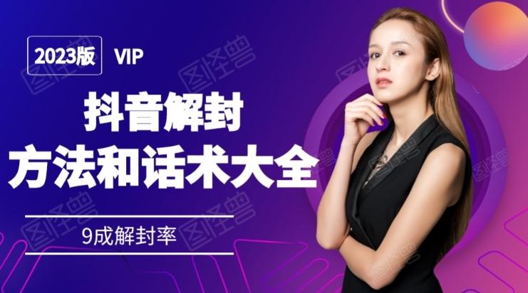 2023抖音解封方法和话术，仅供参考不包解封-kf网创