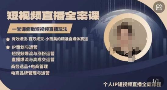 高品质IP短视频直播全案课程，一堂课俯瞰短视频直播玩法-kf网创