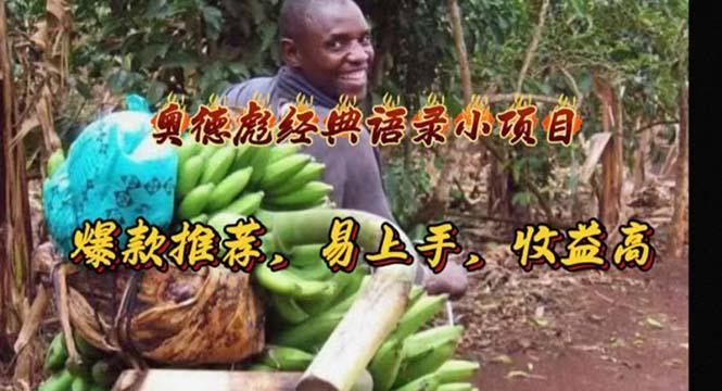 奥德彪经典语录小项目，爆款推荐，易上手，收益高-kf网创