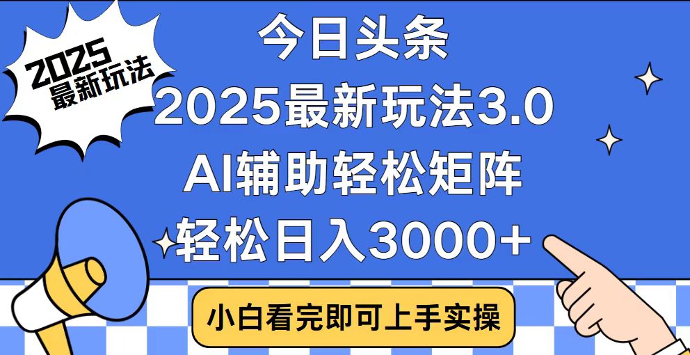 今日头条2025最新玩法3.0，思路简单，复制粘贴，轻松实现矩阵日入3000+-kf网创