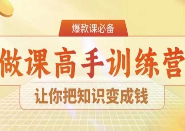 28天做课高手陪跑营，让你把知识变成钱-kf网创