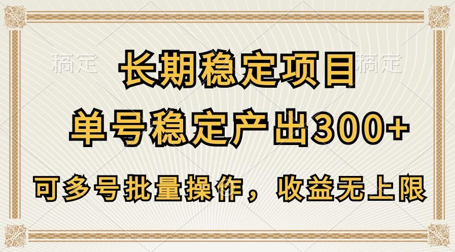 长期稳定项目，单号稳定产出300+，可多号批量操作，收益无上限-kf网创