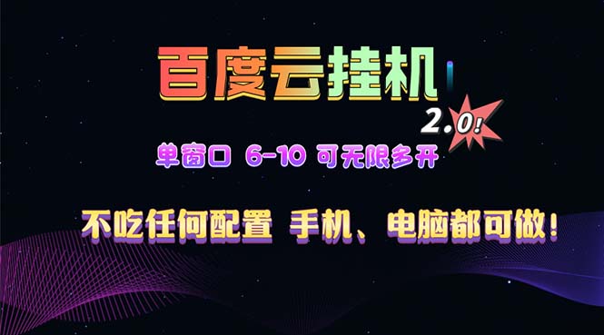 百度云机2.0最新玩法，单机日收入500+，小白也可轻松上手！！！-kf网创