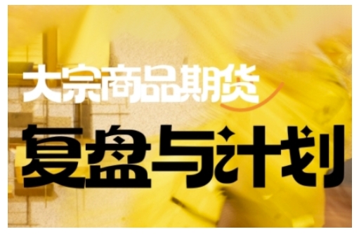 倍增计划·大宗商品期货复盘与计划，掌握在复杂多变的市场中做出明智的交易决策-kf网创