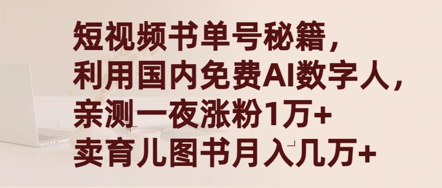 (9400期)短视频书单号秘籍，利用国产免费AI数字人，一夜爆粉1万+ 卖图书月入几万+-kf网创