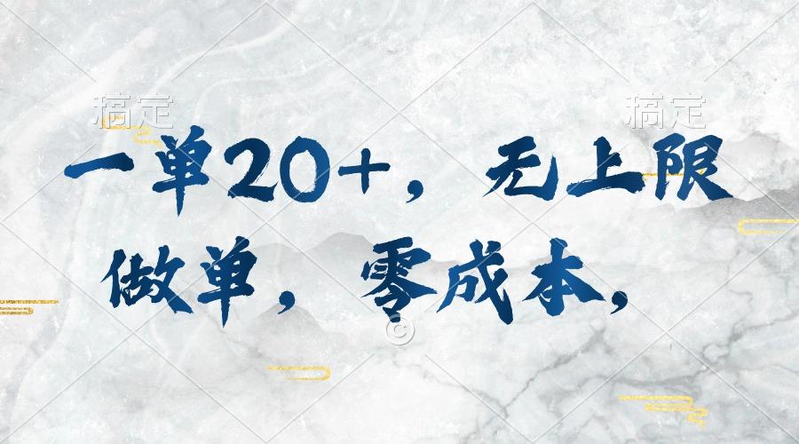 一单20+，无上限做单，零成本，执行就有收入-kf网创