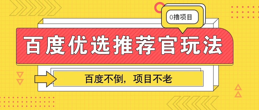 百度优选推荐官玩法，业余兼职做任务变现首选，百度不倒项目不老-kf网创