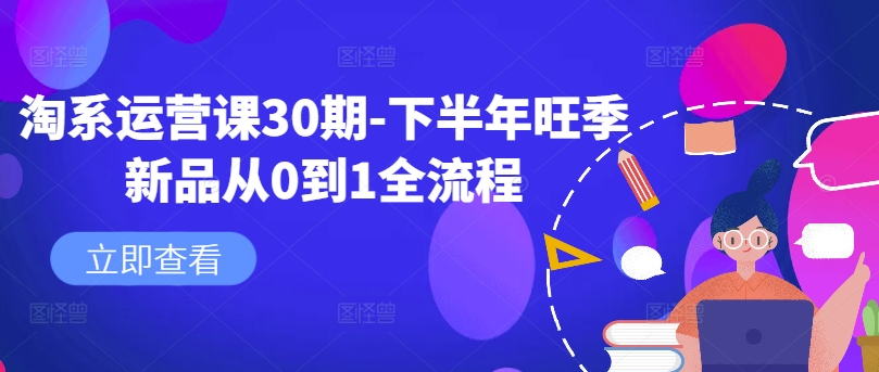淘系运营课30期-下半年旺季新品从0到1全流程-kf网创