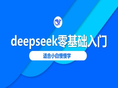 deepseek零基础入门-deepseek教程2025，适合小白慢慢学-kf网创