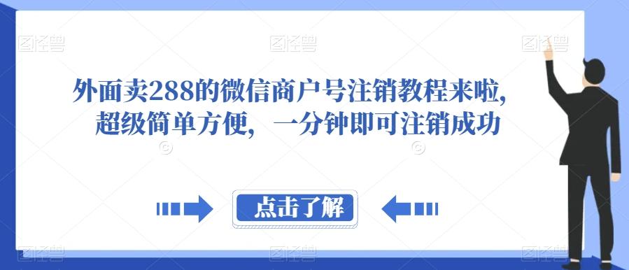 外面卖288的微信商户号注销教程来啦，超级简单方便，一分钟即可注销成功【揭秘】-kf网创